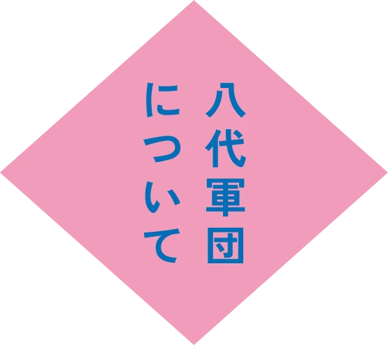 八代軍団について